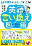中学英語でペラペラになる! 英語の言い換え図鑑 / 英語のディー