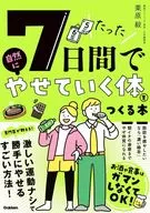 たった7日間で自然にやせていく体をつくる本 / 栗原毅