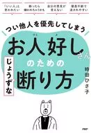 かくれ繊細さんのためのじょうずな断り方 / 時田ひさ子