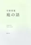 庭の話 / 宇野常寛