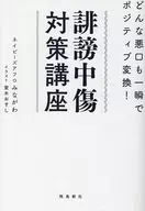 诽谤中伤对策讲座不管是什么坏话都能在一瞬间变成积极的变化！/ネイビーズアフロMinagawa/室木推荐