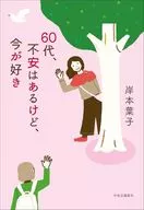 60代、不安はあるけど、今が好き / 岸本葉子