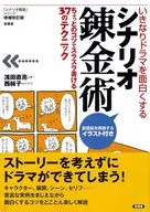 増補改訂版 シナリオ錬金術 / 浅田直亮