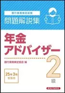 年金アドバイザー2級 問題解説集 2025年3月受験用