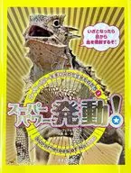 スーパーパワーを手に入れた生きものたち1 スーパーパワー発動! / ジョルジュ・フェテルマン / 大西昧