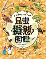 似せかたイロイロ! 昆虫擬態図鑑 / 川邊透 / 前畑真実