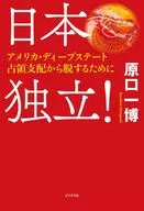 日本独立! ～アメリカ・ディープ・ステート占領支配から脱するために / 原口一博