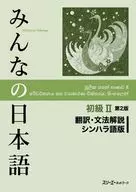 みんなの日本語初級Ⅱ 第2版 翻訳・文法解説 シンハラ語版 / スリーエーネットワーク編