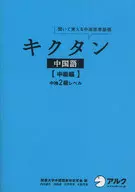 附CD)中國語【中級篇】中檢2級水平