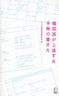 Como escrever um caderno para melhorar o meu coreano