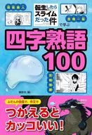 Four character Words Learned in "That Time I Got Reincarnated as a Slime" 100 / kodansha