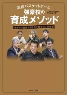 高校バスケットボール 強豪校の育成メソッド / 小谷究