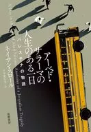アーベド・サラーマの人生のある一日 / ネイサン・スロール / 宇丹貴代実