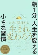 朝1分、人生を変える小さな習慣