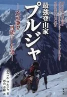 最強登山家 プルジャ -不可能を可能にした男- / ニルマル・プルジャ / 西山志緒者