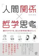 32位哲學家回答了頭腦的朦矓和朦矓/樋口真理