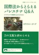 国際法からとらえるパレスチナQ＆A  / ステファニー・クープ