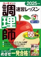 2025 U-Can Cookers Fast Study Lessons / U-Can Cookers Test Study Group