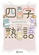 mofusandの四字熟語 / ぢゅの