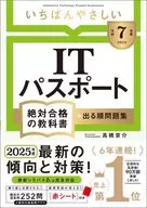 (2025年度)最简单的IT护照绝对合格的教材+出场顺序习题集/高桥京介