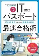 [Revised 7th Edition] IT Passport Fastest Passing Skill ~ Secrets of Learning Method with Full 1000 Points / Toshiaki Nishi