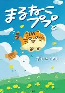 まるねこププと / 吉本ユータヌキ