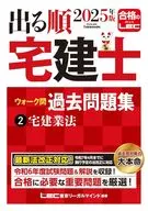 2025年版出版順住宅建築交易士Walk問過去習題集2住宅建築交易業法/東京LegalMind LEC綜合研究所住宅建築交易士考試部