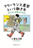 自由农户的工作方式/小葉松真里