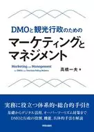DMOと観光行政のための マーケティングとマネジメント / 高橋一夫