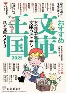 Recommended Bunko Kingdom 2025 / Book Magazine Editorial Department