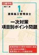 1級建築施工管理技士 一次対策項目別ポイント問題 改訂七版 / 日建学院教材研究会