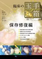 Preservation and Restoration of the Clinical Tamatebako / Ryuichi Takaoka / KazuKi Otani