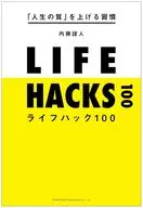 提高的习惯Lifehack 100/内藤誼人