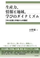 生產力、信息和地域、學習的活力/小野滿