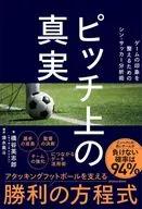 ピッチ上の真実 / 橋谷英志郎