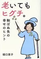 Tips for Happiness in the Old World / Keiko Higuchi