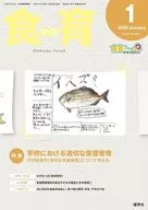 食育フォーラム 2025年1月号 第25巻 第1号 通巻285号 / 健康教育研究会