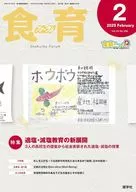 食育フォーラム 2025年2月号 第25巻 第2号 通巻286号 / 健康教育研究会