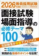2026年度版 教員採用試験 面接試験・場面指導の必修テーマ100