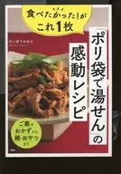 食べたかった!がこれ1枚「ポリ袋で湯せん」の感動レシピ / だいぼうかおり
