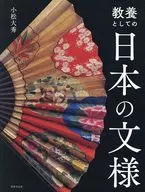 教養としての日本の文様 / 小松大秀