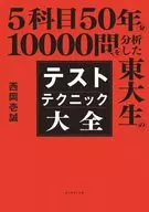 Test Technique Taizen / Issei Nishioka of Higashi Ou, analyzing 5 subjects and 10,000 50-year questions