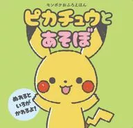 モンポケおふろえほん ピカチュウとあそぼ / 株式会社ポケモン / 株式会社小学館集英社プロダクション