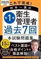 これで完成! 村中一英の第1種衛生管理者 過去7回本試験問題集 2025年度版
