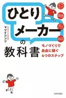 ひとりメーカーの教科書 / マツイシンジ
