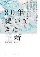 持续了80年的革新/帝国通信工业株式会社