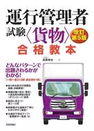 Passing the operation manager Examination (Cargo) Revised Version 5 / Yukiya Takahashi