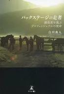 後台跑壘員/白川典人