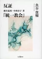 反証 櫻井義秀・中西尋子著『統一教会』 / 魚谷俊輔