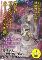 13言語対応! 語彙力が上がる! 異世界ファンタジー・ネーミング辞典 / 幻想世界研究会